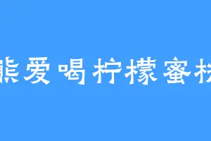 小熊爱喝柠檬蜜桃茶