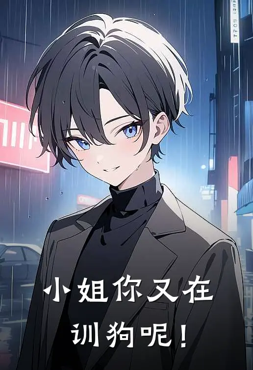 司念锦叶文琦《小姐你又在训狗呢！》完结版免费阅读_小姐你又在训狗呢！全文免费阅读