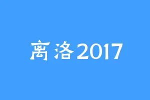 离洛2017