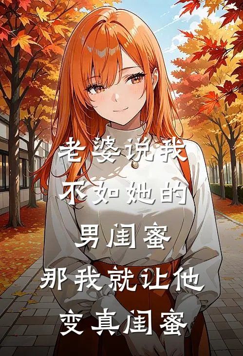 老婆说我不如她的男闺蜜，那我就让他变“真闺蜜(顾城林青青)免费小说全本阅读_最新章节列表老婆说我不如她的男闺蜜，那我就让他变“真闺蜜(顾城林青青)