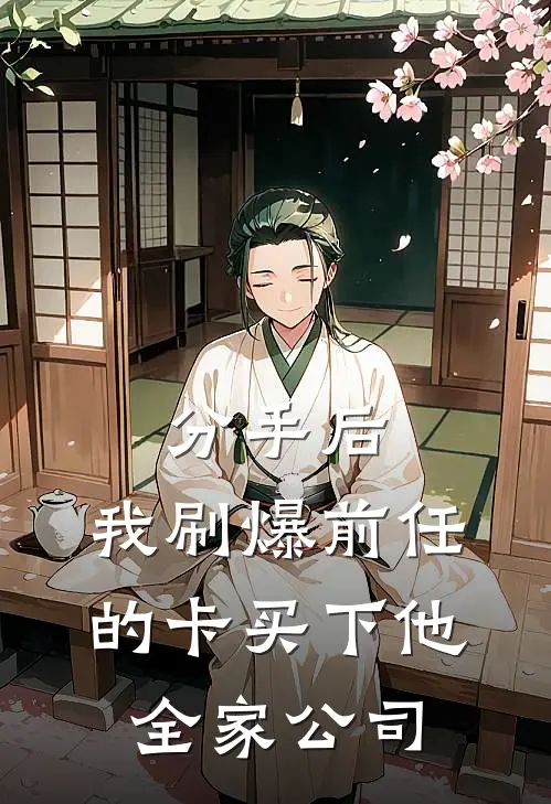 分手后，我刷爆前任的卡买下他全家公司