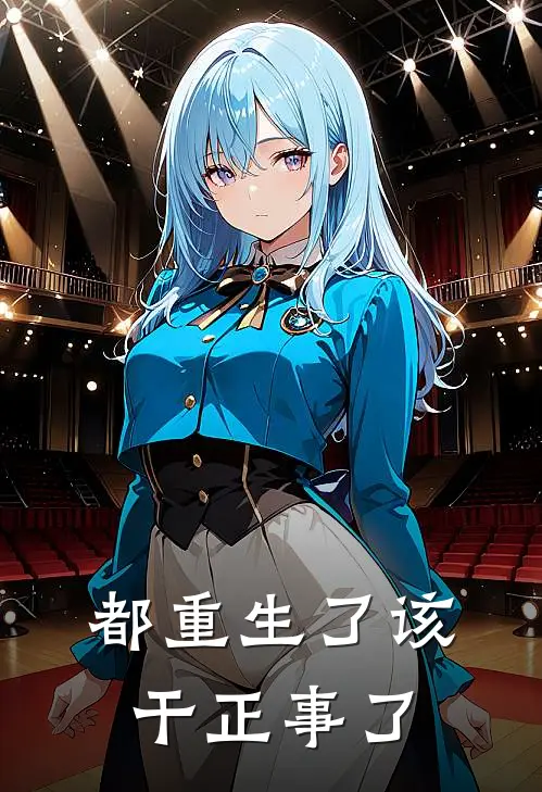 都重生了该干正事了