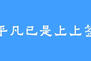 平凡已是上上签