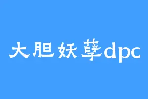 大胆妖孽dpc