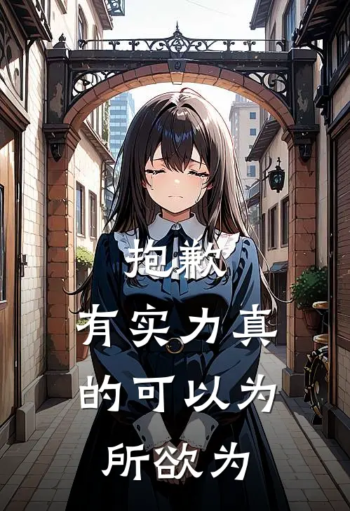 抱歉，有实力真的可以为所欲为