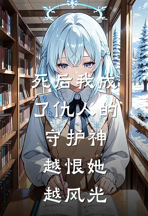 死后我成了仇人的守护神，越恨她越风光林薇薇顾言泽免费小说在线阅读_最新章节列表死后我成了仇人的守护神，越恨她越风光(林薇薇顾言泽)