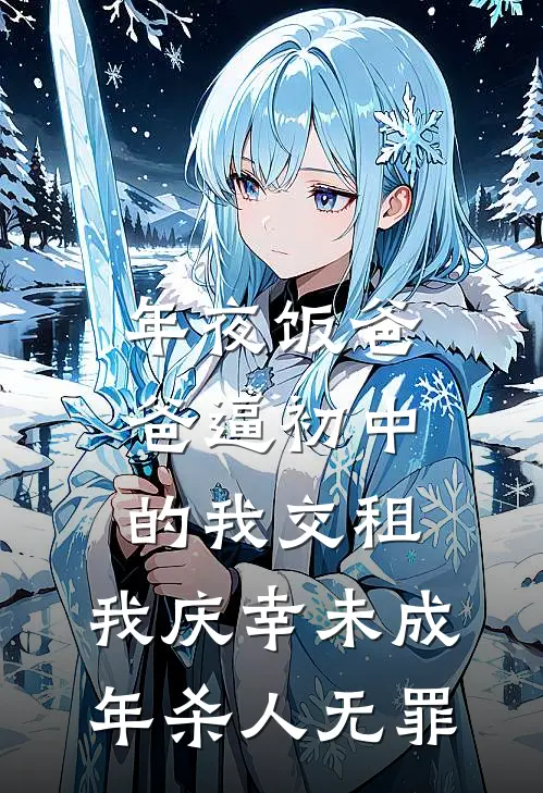 年夜饭爸爸逼初中的我交租，我庆幸未成年杀人无罪(林晖林静)免费小说全本阅读_最新章节列表年夜饭爸爸逼初中的我交租，我庆幸未成年杀人无罪(林晖林静)