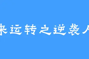 时来运转之逆袭人生