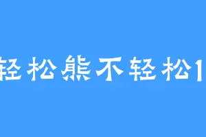 轻松熊不轻松11