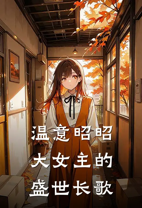 温意昭昭，大女主的盛世长歌