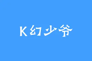 K幻少爷