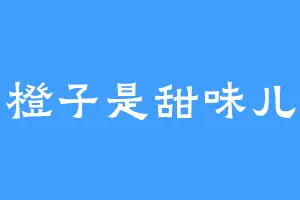 橙子是甜味儿