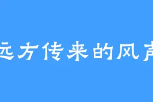 远方传来的风声