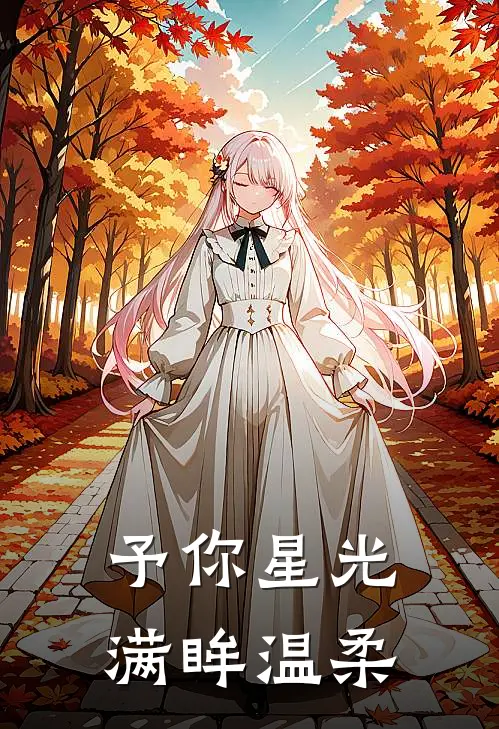 予你星光，满眸温柔(苏念星陆时衍)小说完结版_全文阅读免费全集予你星光，满眸温柔苏念星陆时衍