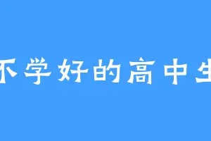 不学好的高中生