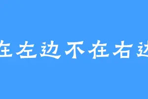 在左边不在右边