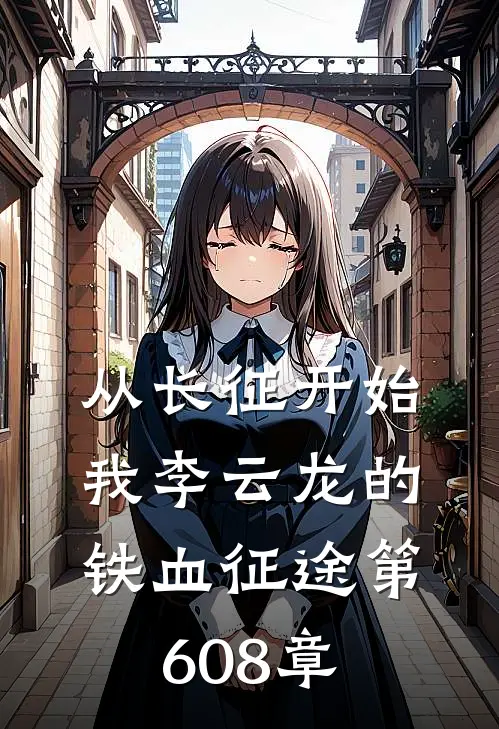 从长征开始我李云龙的铁血征途 第608章