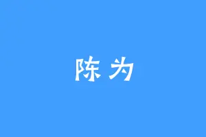陈为