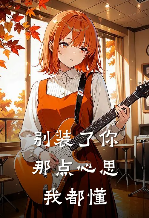 别装了你那点心思我都懂顾云舟秦峰小说完结_免费小说全本别装了你那点心思我都懂(顾云舟秦峰)