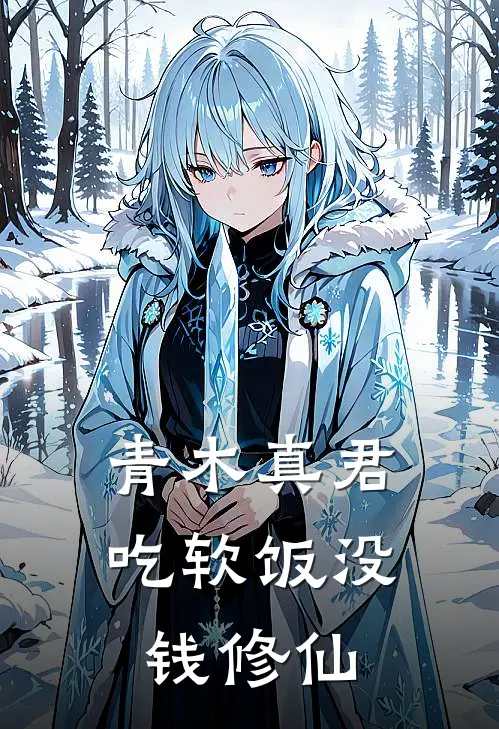 青木真君吃软饭没钱修仙