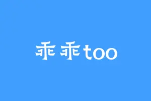 乖乖too