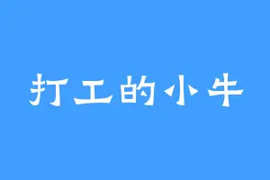 打工的小牛