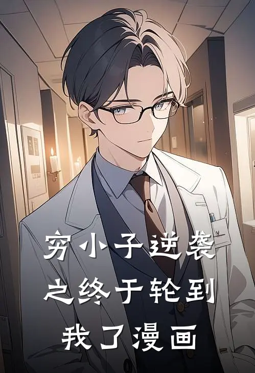 穷小子逆袭之终于轮到我了漫画