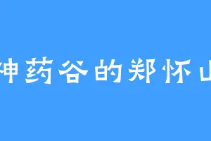 神药谷的郑怀山