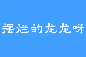 摆烂的龙龙呀