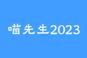 喵先生2023