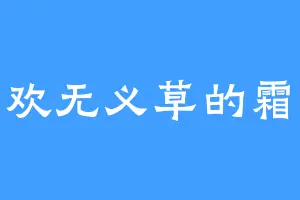 喜欢无义草的霜儿