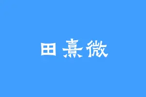 田熹微
