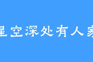 星空深处有人家