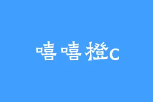 嘻嘻橙c