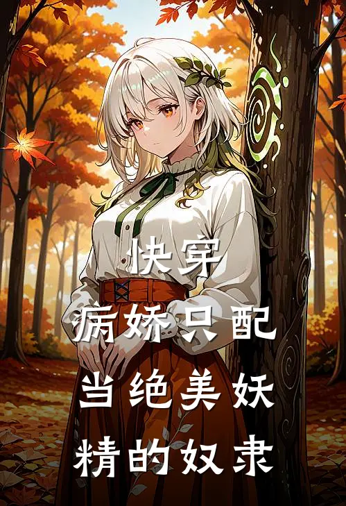 快穿：病娇只配当绝美妖精的奴隶