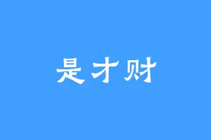 是才财