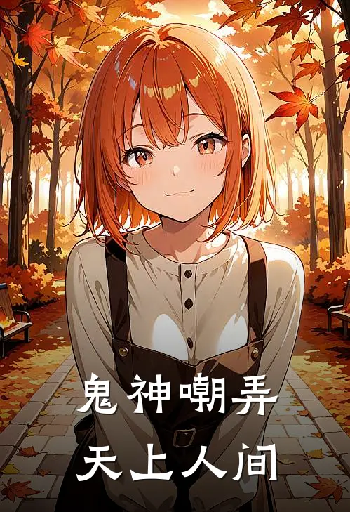 鬼神嘲弄，天上人间