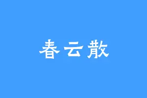 春云散