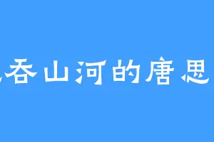 气吞山河的唐思诗