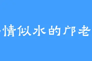 柔情似水的邝老头