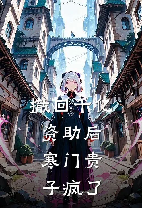 撤回千亿资助后，寒门贵子疯了