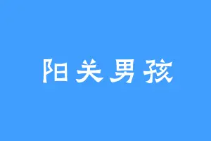 阳关男孩