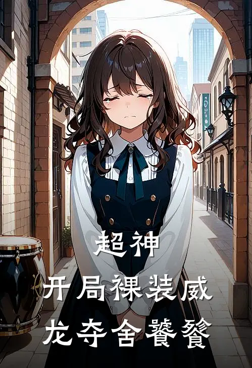 超神：开局裸装威龙夺舍饕餮（杜卡奥琪琳）全文免费阅读无弹窗大结局_（超神：开局裸装威龙夺舍饕餮全文免费阅读无弹窗）杜卡奥琪琳最新章节列表_笔趣阁（超神：开局裸装威龙夺舍饕餮）