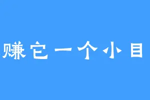 先赚它一个小目标