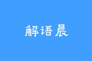 解语晨