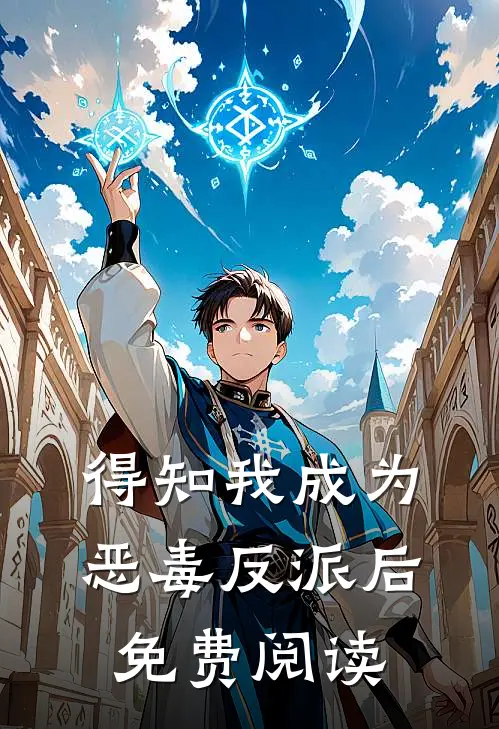 得知我成为恶毒反派后免费阅读
