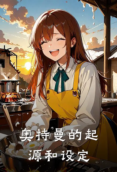 奥特曼的起源和设定