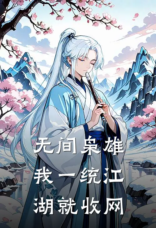 无间枭雄：我一统江湖就收网