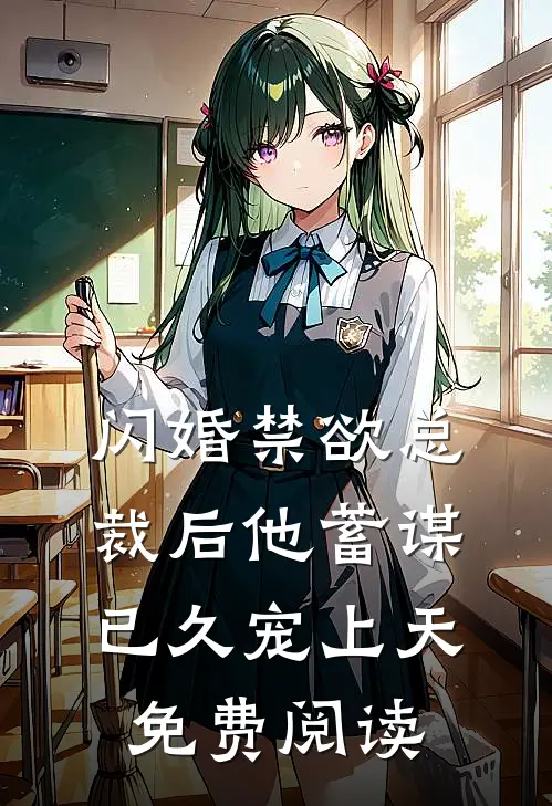 闪婚禁欲总裁后他蓄谋已久宠上天免费阅读