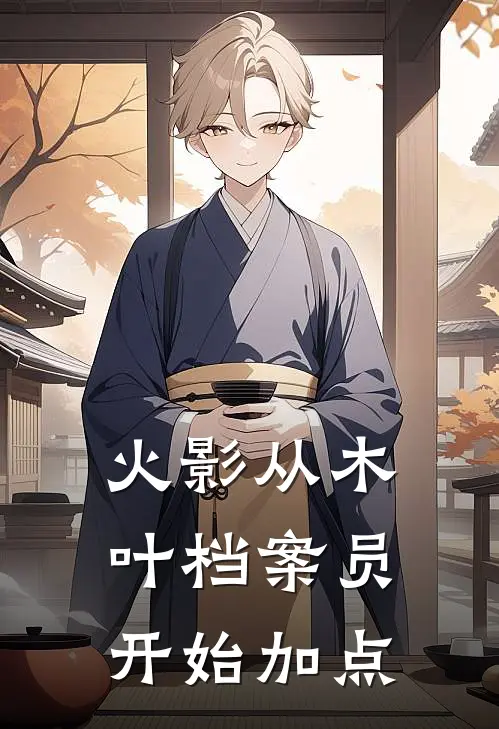 火影从木叶档案员开始加点